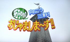 ＯＨ！バンデスが館を訪れる！